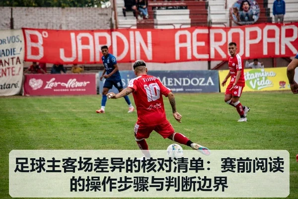 足球主客场差异的核对清单:赛前阅读的操作步骤与判断边界