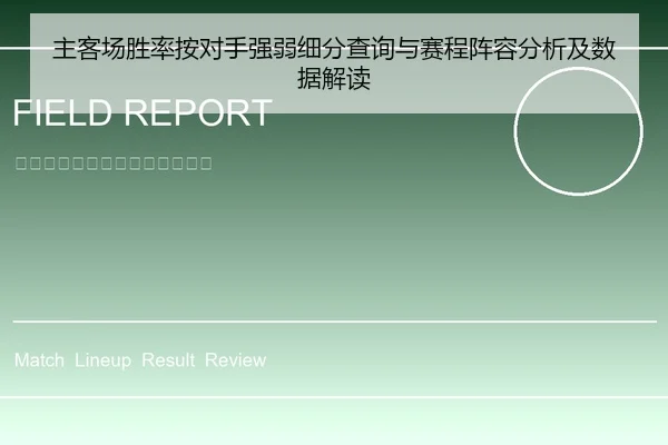 主客场胜率按对手强弱细分查询与赛程阵容分析及数据解读