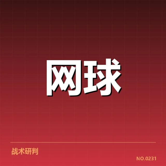 红土赛季技术特点背后,技术演变与战术调整引发的深层变化