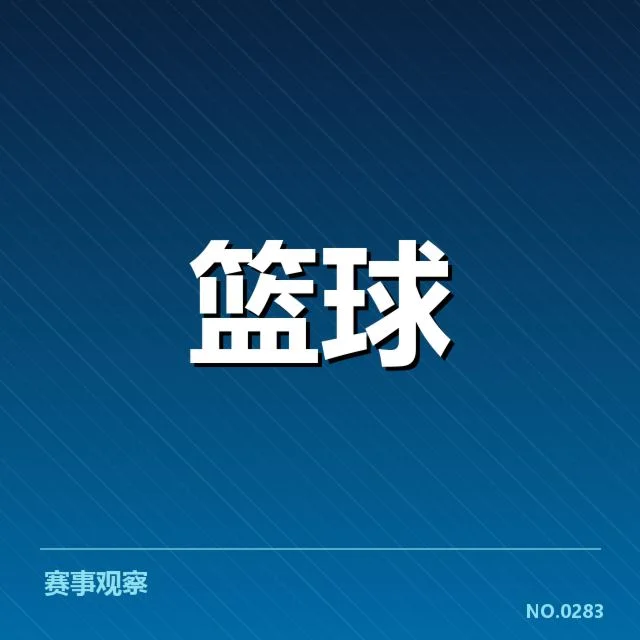 NBA东部排名剧变背后,球队实力变化引发疑问