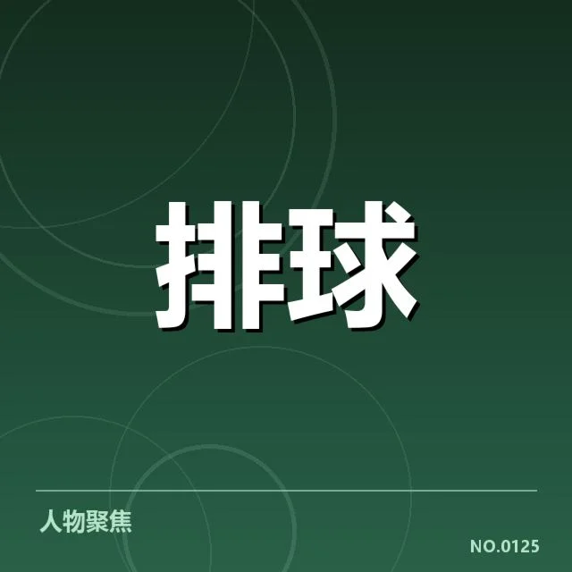 世界男排联赛技术统计：赛事高光表现和背后隐忧揭示出运动水平的变化与未来趋势