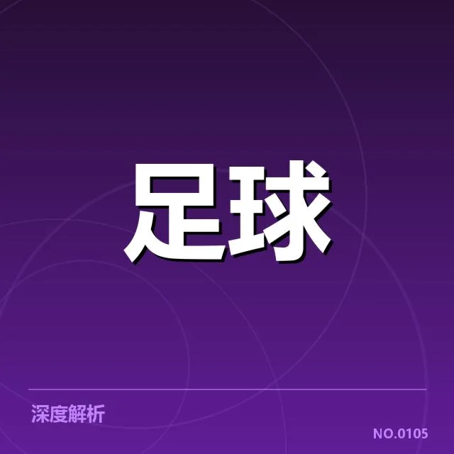 国足最年轻进球球员诞生：新星能否撑起未来锋线？