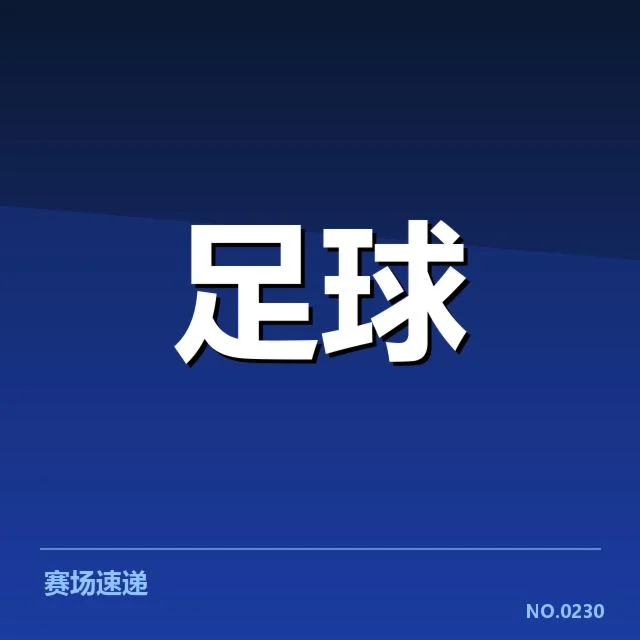 最年轻进球球员的官方数据核实