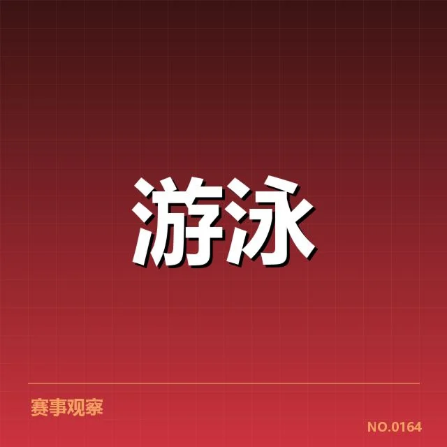 游泳世界杯直播安排:赛事转播渠道有何变化