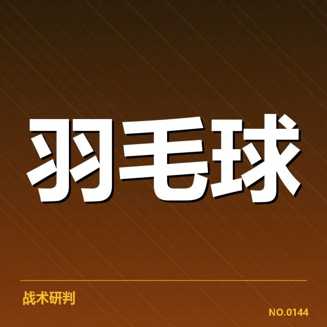 羽毛球世界积分榜：顶尖选手排名变动为何频繁